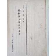 [106] 한국독립운동지혈사 韓國獨立運動之血史