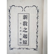 [107] 순 한글 개신교 비판서 [신교지기원(新敎之起原) : 일명(一名) 루테로 실전(實傳)]