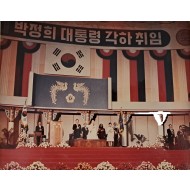 [116] 제8대 박정희 대통령 각하 취임기념 [사진첩]