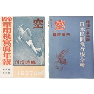 [123] 일제강점기 항공전문잡지 [공 空] 임시증간 2책
