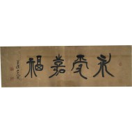 [136] 위창(葦滄) 오세창(吳世昌)