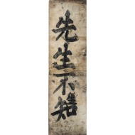 [143] 한석봉(韓石峯) 해서체(楷書體)로 쓴 도연명(陶淵明)의 [오류선생전 五柳先生傳] 목판 탁본