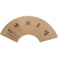 [144] 김옥균(金玉均)의 [정정연박 靖貞淵博] 묵서(墨書)