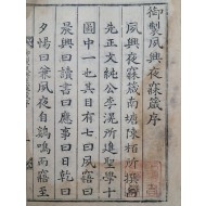 [165] 장서인 날인된 목판본 [어제숙흥야매잠 御製夙興夜寐箴]