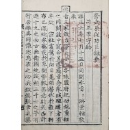 [171] 금속활자 무신자본 [분무원종공신녹권 奮武原從功臣錄券]