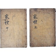 [175] 장서인 날인된 [가례 家禮] 건곤 2책 목판본