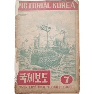 [225] [국제보도 Pictorial Korea] 제7호