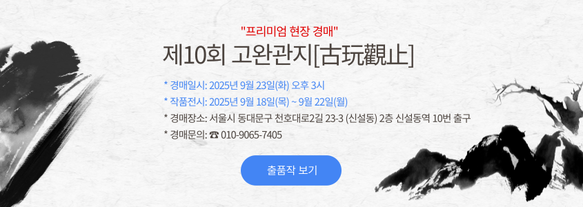 제10회 고완관지[古玩觀止] 경매 안내