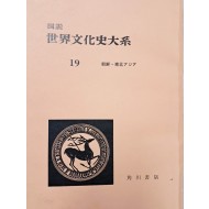 [13] [도설 세계문화사대계] 조선·동북아 편