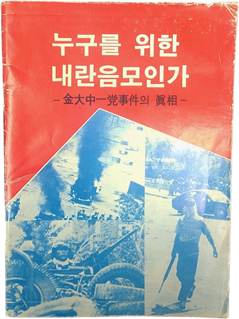 [21] [누구를 위한 내란음모인가: 金大中 一黨 事件의 眞相]