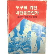 [21] [누구를 위한 내란음모인가: 金大中 一黨 事件의 眞相]