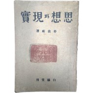 [22] 백양당 대표 배정국 장정, 평론가 박치우의 [사상과 현실 思想과 現實]