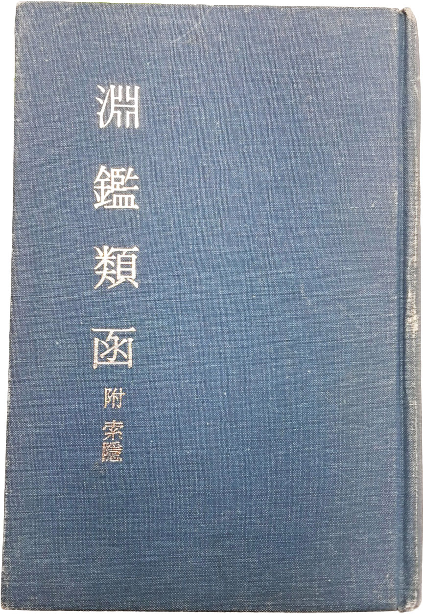 [27] [연감유함 부색은 淵鑑類函 附索隱] 12권 1책