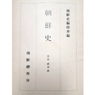 [29] 조선사편수회(朝鮮史編修會)의 [조선사, 권수 총목록 朝鮮史, 卷首 總目錄] 1책