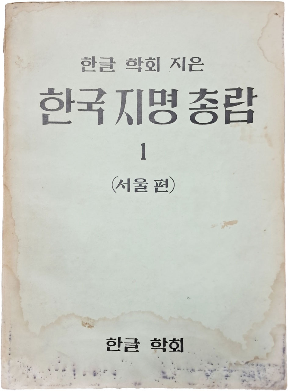 [56] 한국지명총람 1책