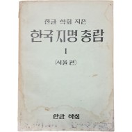 [56] 한국지명총람 1책