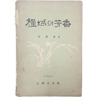 [67] 삼일운동투쟁사(三一運動鬪爭史) [근역(槿域)의 방향(芳香)] 1책