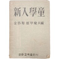 [68] 아동학습활동 지침서 [신입학동(新入學童)] 1책