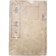 [71] 강계항(姜啓恒)의 삼강오륜(三綱五倫) [오도(吾道)] 1책