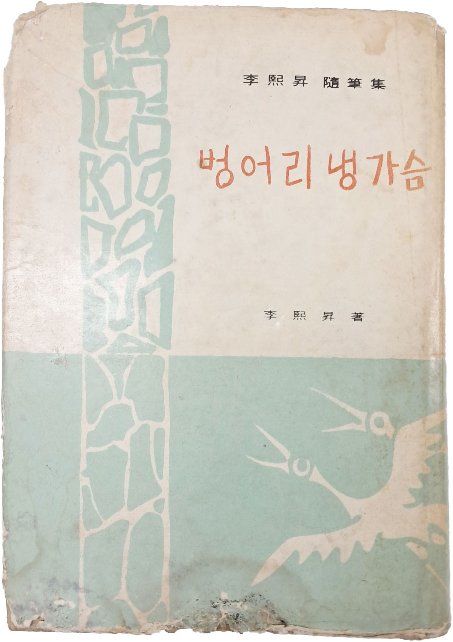 [72] 이희승(李熙昇) 수필집(隨筆集) [벙어리 냉가슴] 1책