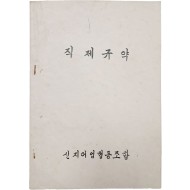 [75] 신지어업협동조합 [직제규약] 1책