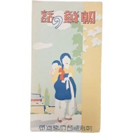 [78] 조선총독부철도국(朝鮮總督府鐵道局) 발행 [조선의 이야기(朝鮮の話)] 리플렛 1점