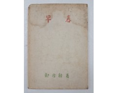 [19] 정찬조의 [早春] 저자 서명본