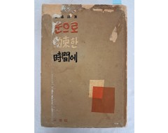 [20] 고원의 제3시집 [눈으로 約束한 時間에] 저자 서명본