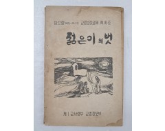 [21] 제1군사령부 군종참모부 팜프렡 [젊은이의 벗]