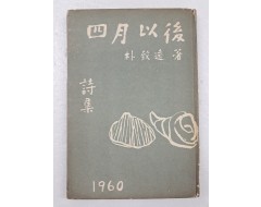 [23] 박치원의 제3시집 [사월 이후 四月以後]