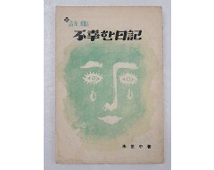 [30] 주세중의 제4시집 [不幸한 日記]