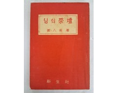 [31] 강팔영의 시집 [님의 祭壇]