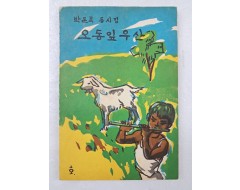 [37] 박돈목의 첫 동시집 [오동잎 우산]