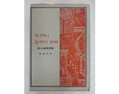 [42] 강원룡 수상집 [저 門이 닫히기 전에]