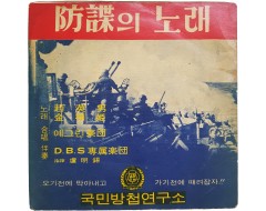 [53] [防諜의 노래] 7인치 LP 음반