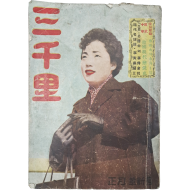 1950년대 인기 소설과 삼천리 만화전을 수록한 대중잡지 [삼천리 三千里] 1957년 正月號