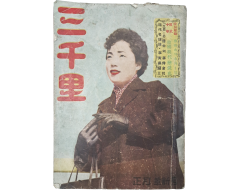 [72] 1950년대 인기 소설과 삼천리 만화전을 수록한 대중잡지 [삼천리 三千里] 1957년 正月號