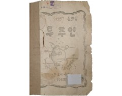 [82] 중학교 학생용, 북한 동화집 [두 주인]