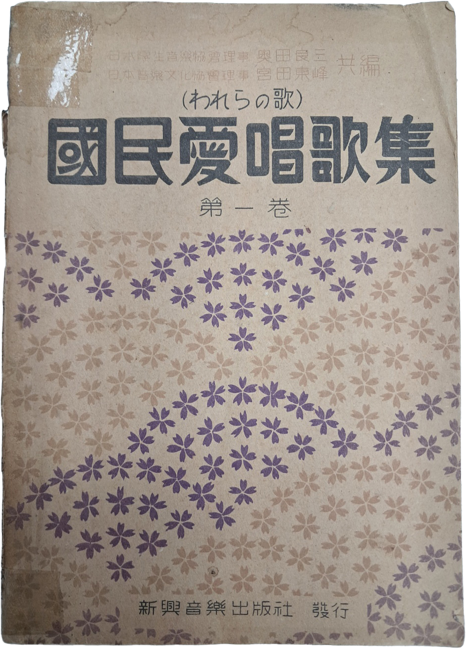 [5] 동경 신흥음악출판사에서 발행한 일본 국민 애창곡 [국민애창가집 國民愛唱歌集, 제1집]