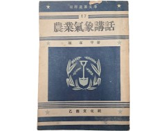 [27] 최재갑 저 조선농업문고 제17집 [농업기상강화 農業 氣象講話]