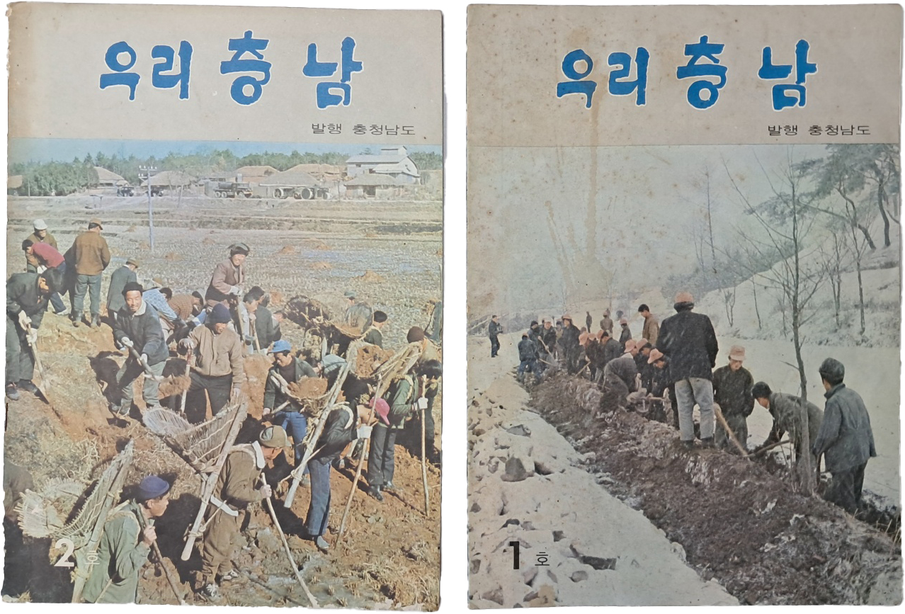 [28] 1970년대 [우리 충남] 창간호, 2호 2책 일괄