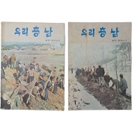 [28] 1970년대 [우리 충남] 창간호, 2호 2책 일괄