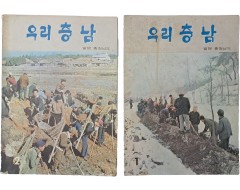 [28] 1970년대 [우리 충남] 창간호, 2호 2책 일괄