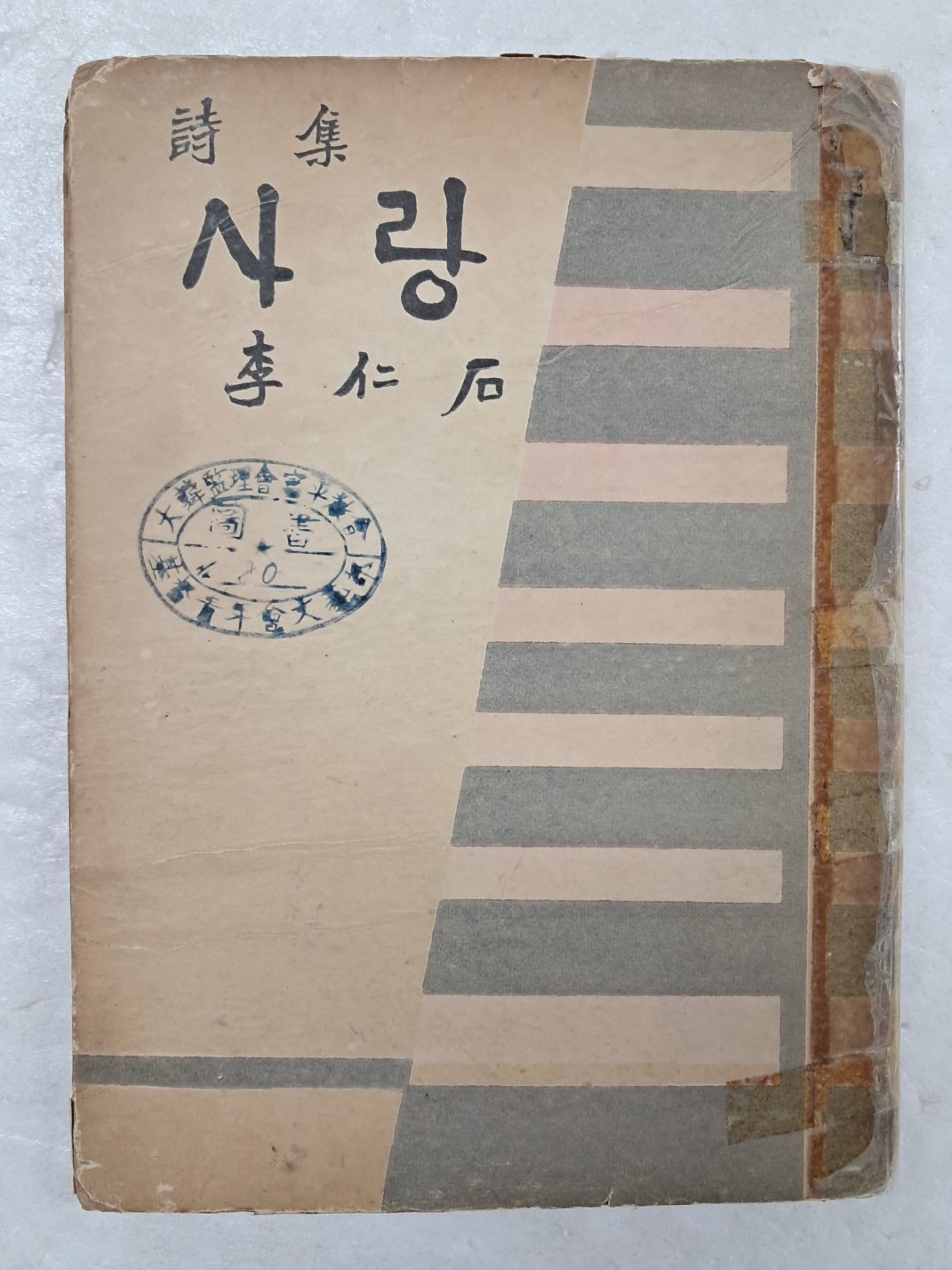 이인석 시집 [사랑]