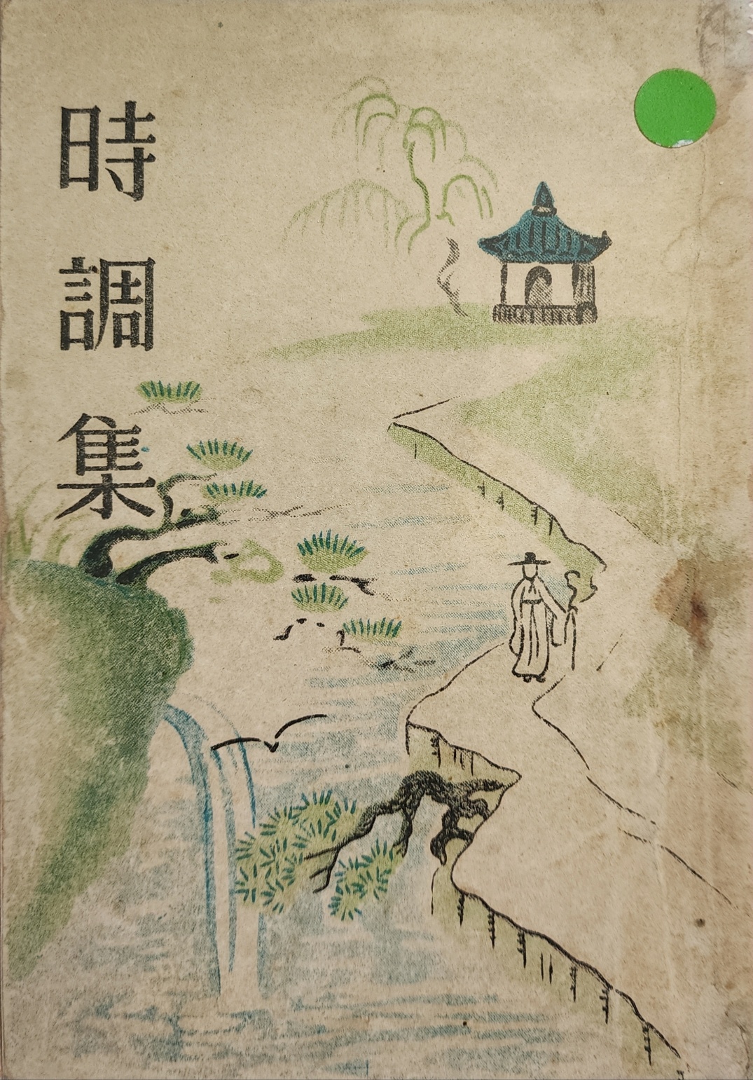 조선문학전집 제1권 신명균 편·이병기 교열 [시조집 時調集]