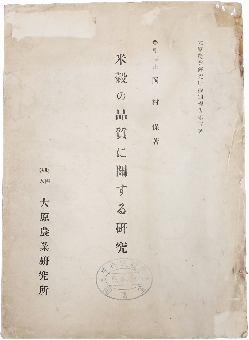 [83] [미곡 품질에 관한 연구 米穀の品質に關する硏究]