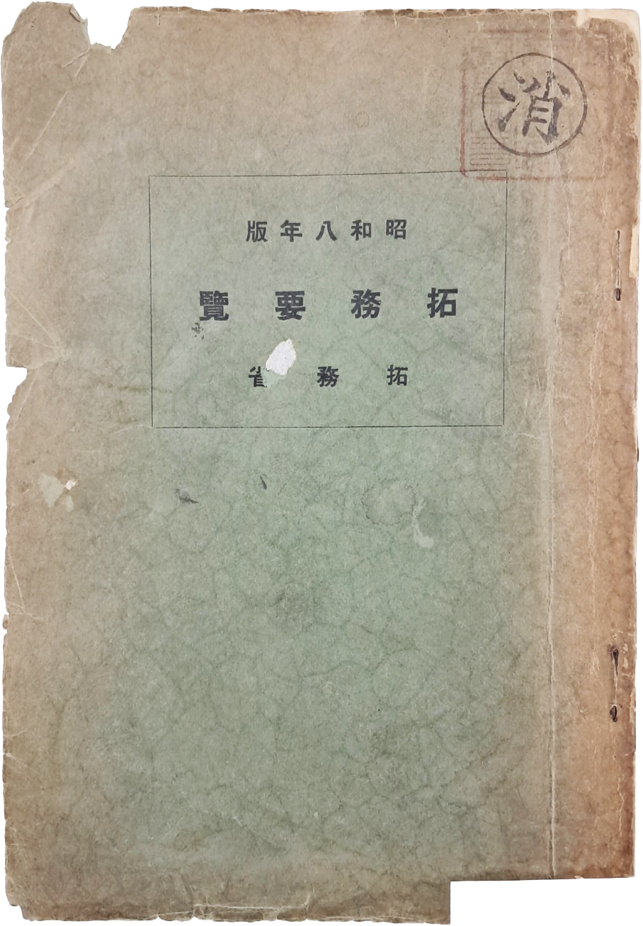 [척무요람 拓務要覽] 소화(昭和) 8년판