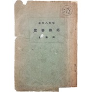 [척무요람 拓務要覽] 소화(昭和) 8년판