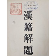 한적해제 漢籍解題