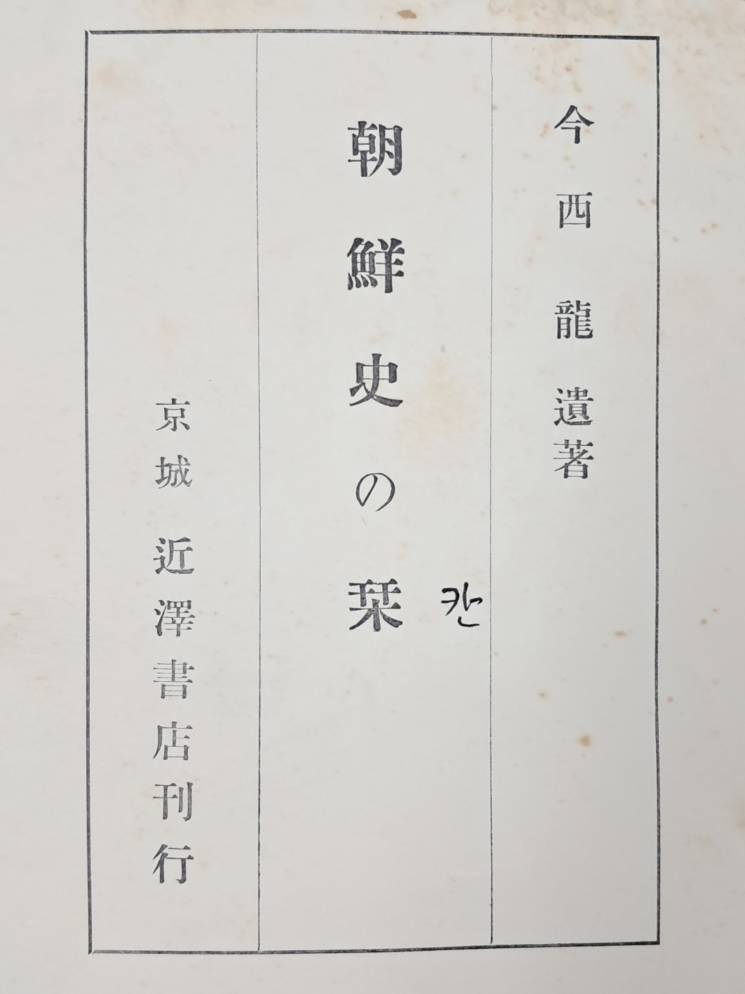 조선사의 길잡이 朝鮮史の栞